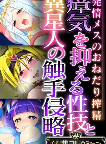 単行本❤瘴気を抑える性技と異星人の触手侵略 〜発情メスのおねだり搾精〜【CG集コレクション】｜大人のSEXY絵本