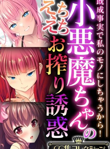 単行本❤小悪魔ちゃんのえちえちお搾り誘惑 〜既成事実で私のモノにしちゃうから！〜【CG集コレクション】｜大人のSEXY絵本