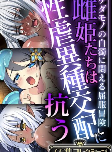 単行本❤雌姫たちは性虐異種交配に抗う〜ケダモノの白濁に悶える屈服冒険〜【CG集コレクション】｜大人のSEXY絵本