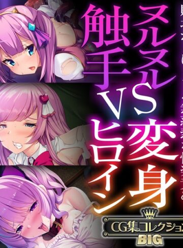 単行本❤ヌルヌル触手VS変身ヒロイン 〜敗北からはじまる無慈悲な快楽責め！〜【CG集コレクションBIG】｜大人のSEXY絵本