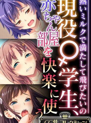 単行本❤現役♀学生、赤ちゃん部屋を快楽に使う 〜熱いミルクで満たして飛びたいの〜【CG集コレクション】｜大人のSEXY絵本