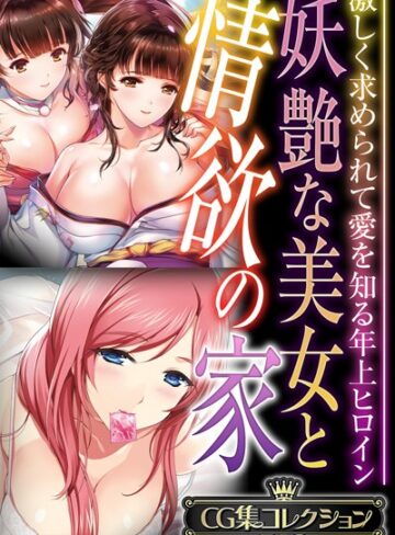 単行本❤妖艶な美女と情欲の家 〜激しく求められて愛を知る年上ヒロイン〜【CG集コレクションBIG】｜大人のSEXY絵本