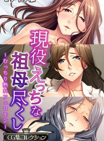 単行本❤現役えっちな祖母尽くし 〜むっちり熟れフェロモン〜【CG集コレクション】 モザイク版｜大人のSEXY絵本