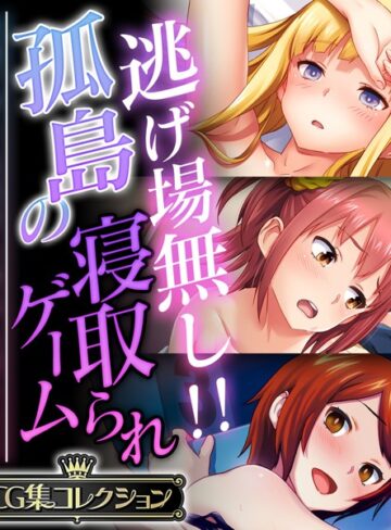 単行本❤逃げ場無し！！孤島の寝取られゲーム 〜洗脳アプリは思考も身体も思うまま〜【CG集コレクション】｜大人のSEXY絵本