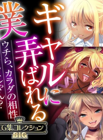 単行本❤ギャルに弄ばれる僕 〜ウチら、カラダの相性バッチシじゃん？〜【CG集コレクションBIG】｜大人のSEXY絵本