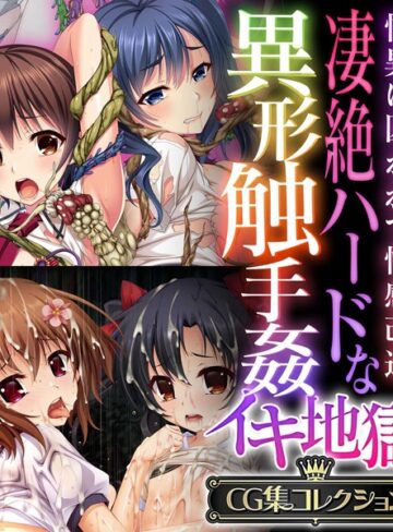 単行本❤凄絶ハードな異形触手姦イキ地獄 〜怪異に囚われて性感改造〜【CG集コレクション】｜大人のSEXY絵本