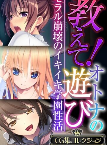 単行本❤教えて！オトナの遊び 〜モラル崩壊のイキイキ学園性活〜【CG集コレクションBIG】｜大人のSEXY絵本