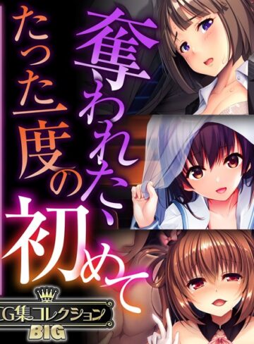 単行本❤奪われた、たった一度の初めて 〜未経験なのに感じすぎるスケベな身体〜【CG集コレクションBIG】｜大人のSEXY絵本
