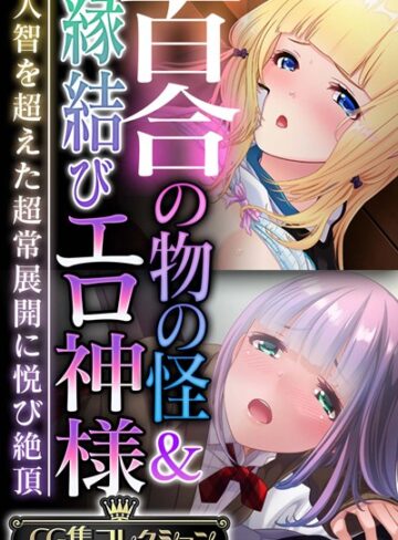 単行本❤百合の物の怪＆縁結びエロ神様 〜人智を超えた超常展開に悦び絶頂〜【CG集コレクション】｜大人のSEXY絵本