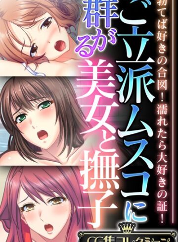 単行本❤ご立派ムスコに群がる美女と撫子 〜勃てば好きの合図！濡れたら大好きの証！〜【CG集コレクション】｜大人のSEXY絵本