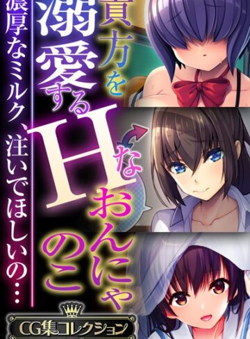 単行本❤貴方を溺愛するHなおんにゃのこ 〜濃厚なミルク、注いでほしいの…〜【CG集コレクションBIG】｜大人のSEXY絵本