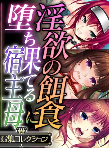 単行本❤淫欲の餌食に堕ち果てる宿主母 〜蟲や触手、妖魔に蝕まれて発情同化〜【CG集コレクション】｜大人のSEXY絵本