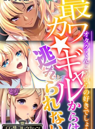 単行本❤最カワ★ギャルからは逃れられない 〜オタクくんこういうの好きでしょ★〜 【CG集コレクション】 モザイク版｜大人のSEXY絵本
