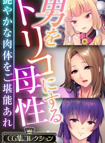 単行本❤男をトリコにする母性 〜艶やかな肉体をご堪能あれ〜【CG集コレクションBIG】｜大人のSEXY絵本