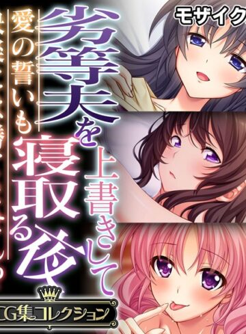 単行本❤劣等夫を上書きして寝取る夜 〜愛の誓いも快楽には勝てません！？〜【CG集コレクション】 モザイク版｜大人のSEXY絵本