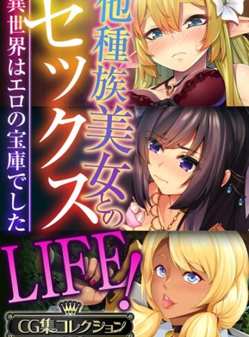 単行本❤他種族美女とのセックスLIFE！ 〜異世界はエロの宝庫でした〜【CG集コレクションBIG】｜大人のSEXY絵本