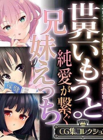 単行本❤世界一いもうと。純愛が繋ぐ兄妹えっち 〜お兄ちゃんに捧げる私の一番深いトコ！〜【CG集コレクション】｜大人のSEXY絵本