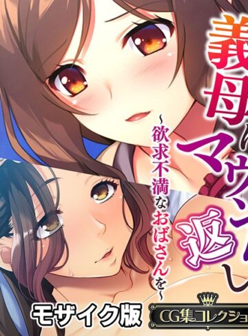 単行本❤義母にマウント返し 〜欲求不満なおばさんを〜【CG集コレクション】 モザイク版｜大人のSEXY絵本