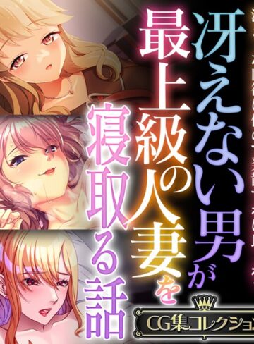 単行本❤冴えない男が最上級の人妻を寝取る話 〜溜まった肉欲は俺ので発散すれば良くね？〜【CG集コレクション】｜大人のSEXY絵本