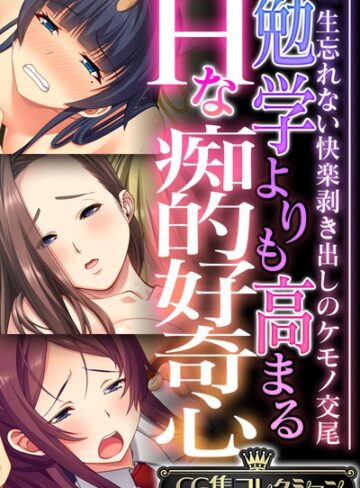 単行本❤勉学よりも高まるHな痴的好奇心 〜一生忘れない快楽剥き出しのケモノ交尾〜【CG集コレクション】｜大人のSEXY絵本