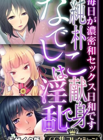 単行本❤純朴なでしこは献身で淫乱 〜毎日が濃密和セックス日和です〜【CG集コレクション】 モザイク版｜大人のSEXY絵本