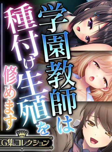 単行本❤学園教師は種付け生殖を修めます 〜教師と教え子の前に盛った雌雄です！？〜【CG集コレクション】｜大人のSEXY絵本
