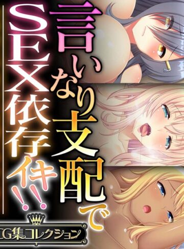 単行本❤言いなり支配でSEX依存イキ！！ 〜全身余さず淫らに白濁に染め上げて〜【CG集コレクション】｜大人のSEXY絵本
