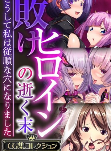 単行本❤敗けヒロインの逝く末 〜こうして私は従順な穴になりました〜【CG集コレクションBIG】｜大人のSEXY絵本