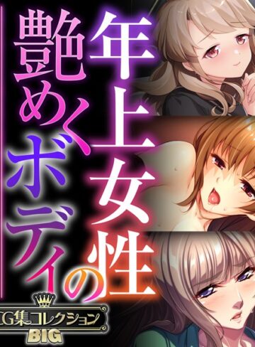 単行本❤年上女性の艶めくボディ 〜愚息を包み込む巨乳とココロ〜【CG集コレクションBIG】｜大人のSEXY絵本