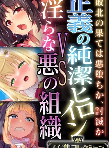 単行本❤正義の純潔ヒロインVS淫らな悪の組織 〜敗北の果ては悪堕ちか、討滅か〜【CG集コレクション】｜大人のSEXY絵本