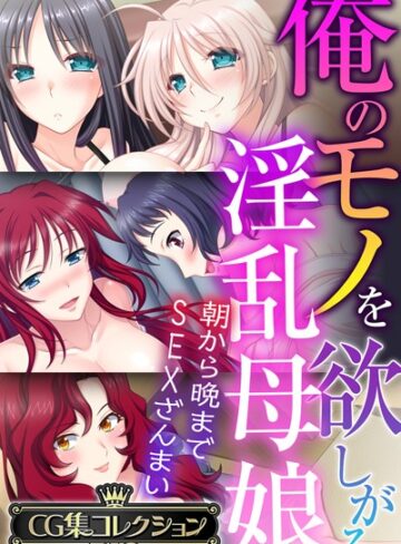 単行本❤俺のモノを欲しがる淫乱母娘 〜朝から晩までSEXざんまい〜【CG集コレクションBIG】｜大人のSEXY絵本