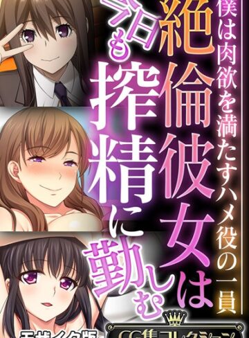 フルカラー❤絶倫彼女は今日も搾精に勤しむ 〜僕は肉欲を満たすハメ役の一員〜【CG集コレクション】 モザイク版｜大人のSEXY絵本