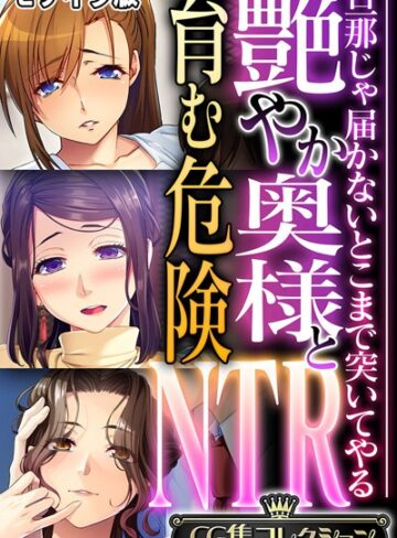 フルカラー❤艶やか奥様と育む危険NTR 〜旦那じゃ届かないとこまで突いてやる〜【CG集コレクション】 モザイク版｜大人のSEXY絵本