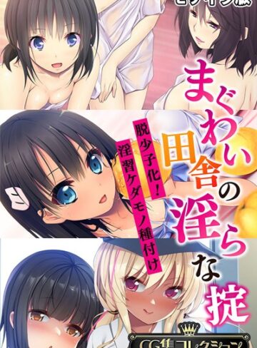 フルカラー❤まぐわい田舎の淫らな掟 〜脱少子化！淫習ケダモノ種付け〜【CG集コレクション】 モザイク版｜大人のSEXY絵本