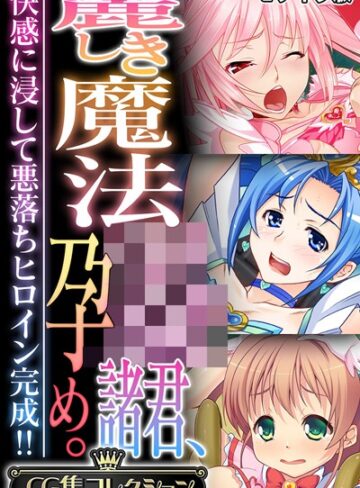 フルカラー❤麗しき魔法●●諸君、孕め。 〜快感に浸して悪落ちヒロイン完成！！〜【CG集コレクション】 モザイク版｜大人のSEXY絵本