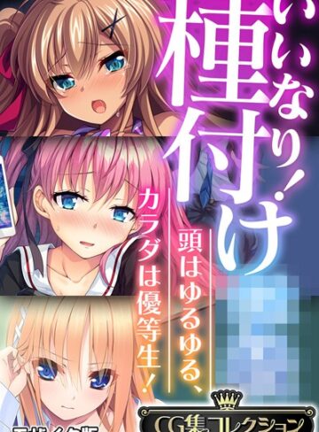 フルカラー❤いいなり！種付け●● 〜頭はゆるゆる、カラダは優等生！〜【CG集コレクション】 モザイク版｜大人のSEXY絵本
