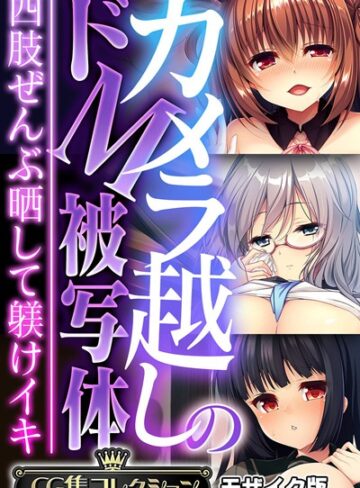 フルカラー❤カメラ越しのドM被写体 〜四肢ぜんぶ晒して躾けイキ〜【CG集コレクション】 モザイク版｜大人のSEXY絵本