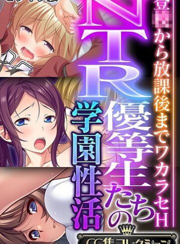 フルカラー❤NTR優等生たちの学園性活 〜登●から放課後までワカラセH〜【CG集コレクション】 モザイク版｜大人のSEXY絵本