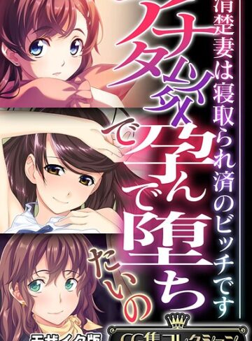 フルカラー❤アナタ以外で孕んで堕ちたいの 〜清楚妻は寝取られ済のビッチです〜【CG集コレクション】 モザイク版｜大人のSEXY絵本