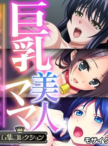 フルカラー❤巨乳美人ママ 〜豊満ボディから薫る芳醇フェロモン〜【CG集コレクション】 モザイク版｜大人のSEXY絵本