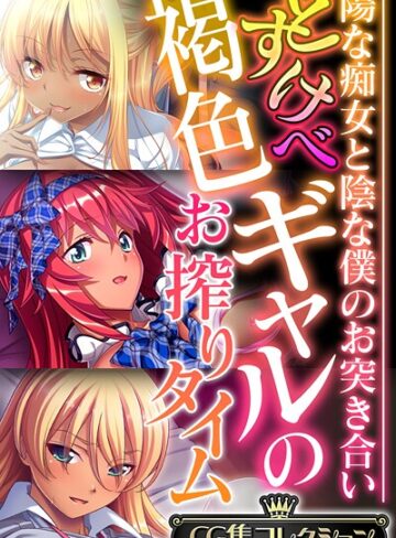 フルカラー❤どすけべ褐色ギャルのお搾りタイム 〜陽な痴女と陰な僕のお突き合い〜【CG集コレクション】 モザイク版｜大人のSEXY絵本