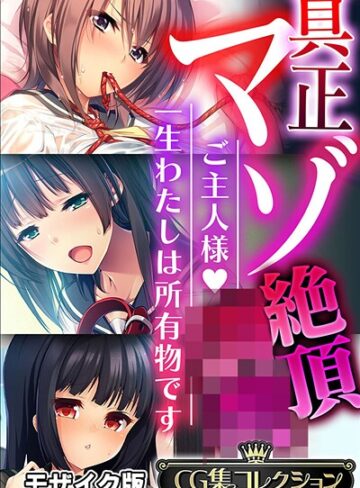 フルカラー❤真正マゾ絶頂●● 〜ご主人様 一生わたしは所有物です〜【CG集コレクション】 モザイク版｜大人のSEXY絵本