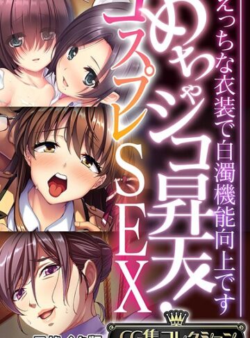 フルカラー❤めちゃシコ昇天！コスプレSEX 〜えっちな衣装で白濁機能向上です〜【CG集コレクション】 モザイク版｜大人のSEXY絵本
