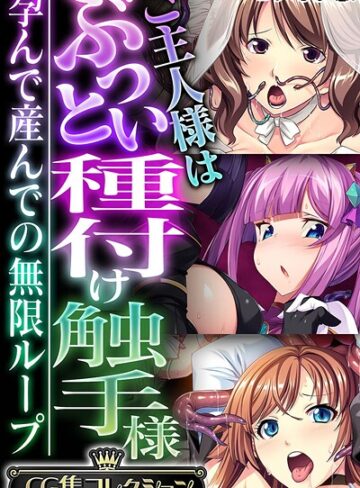 フルカラー❤ご主人様はぶっとい種付け触手様 〜孕んで産んでの無限ループ〜【CG集コレクション】 モザイク版｜大人のSEXY絵本