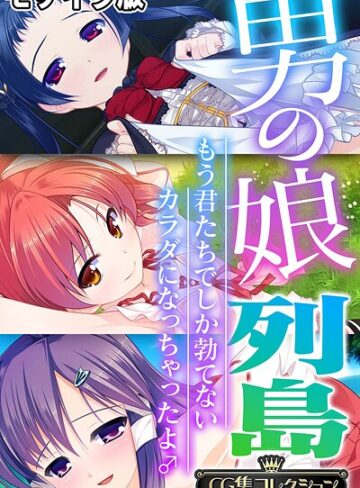 フルカラー❤男の娘列島 〜もう君たちでしか勃てないカラダになっちゃったよ♂〜 【CG集コレクション】 モザイク版｜大人のSEXY絵本