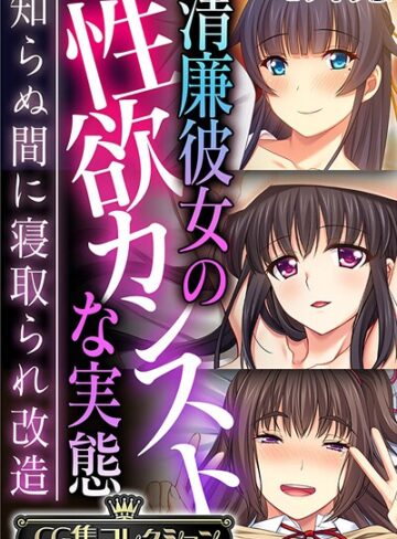 フルカラー❤清廉彼女の性欲カンストな実態 〜知らぬ間に寝取られ改造〜【CG集コレクション】 モザイク版｜大人のSEXY絵本