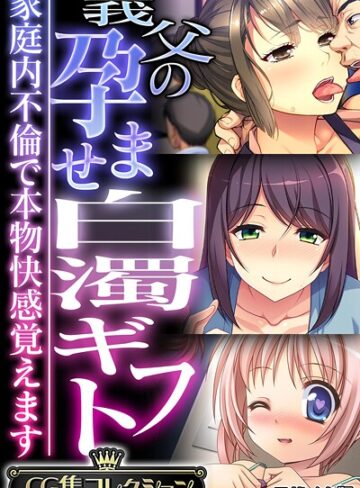 フルカラー❤義父の孕ませ白濁ギフト 〜家庭内不倫で本物快感覚えます〜【CG集コレクション】 モザイク版｜大人のSEXY絵本