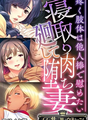 フルカラー❤寝取り廻して肉堕ち妻 〜疼く肢体は他人棒で慰めたい〜【CG集コレクション】 モザイク版｜大人のSEXY絵本