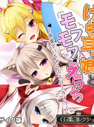 フルカラー❤けも耳っ娘とモフモフえっち 〜田舎でいちゃらぶスローライフ〜【CG集コレクション】 モザイク版｜大人のSEXY絵本