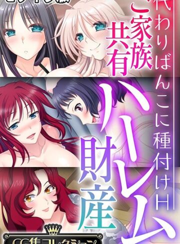 フルカラー❤ご家族共有ハーレム財産 〜代わりばんこに種付けH〜【CG集コレクション】 モザイク版｜大人のSEXY絵本